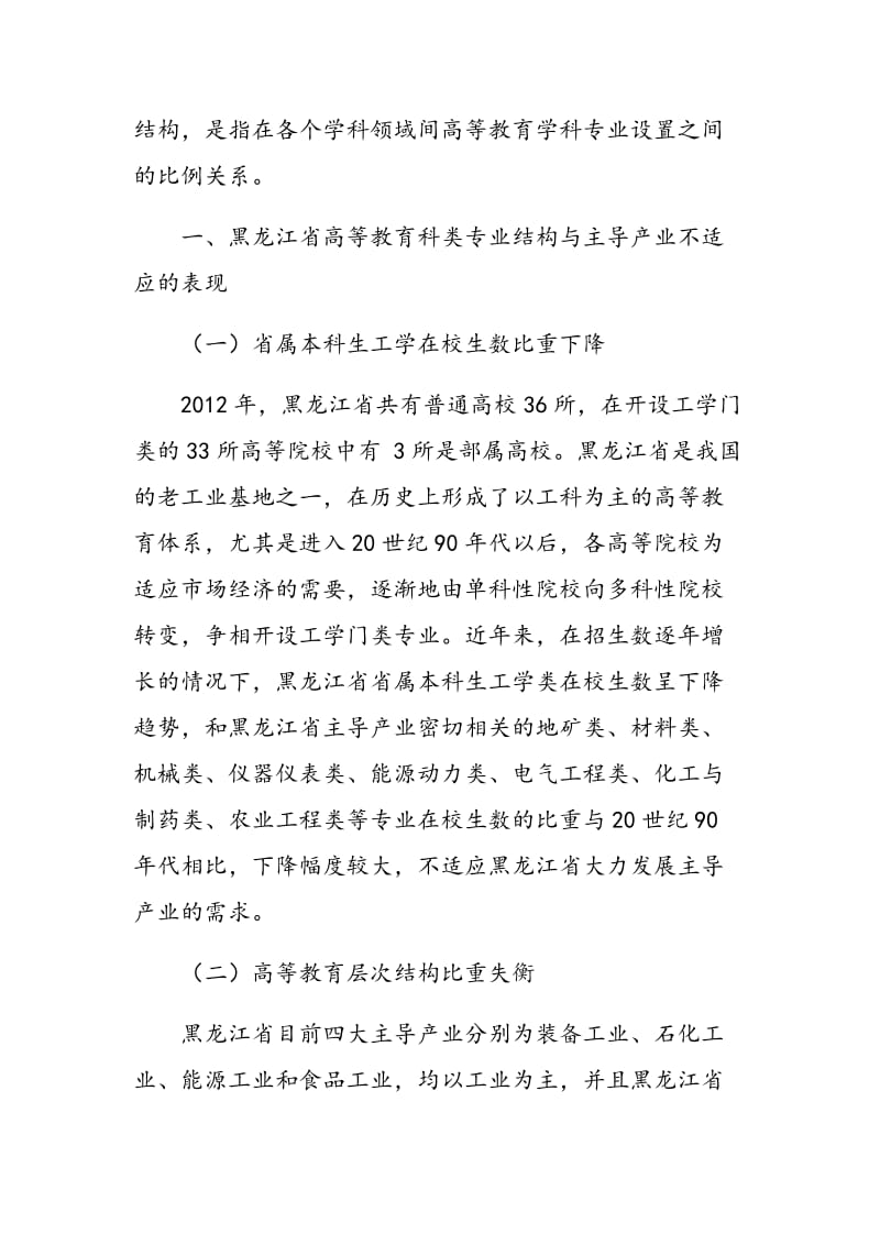 黑龙江省普通高等教育科类专业结构调整策略研究.doc_第2页