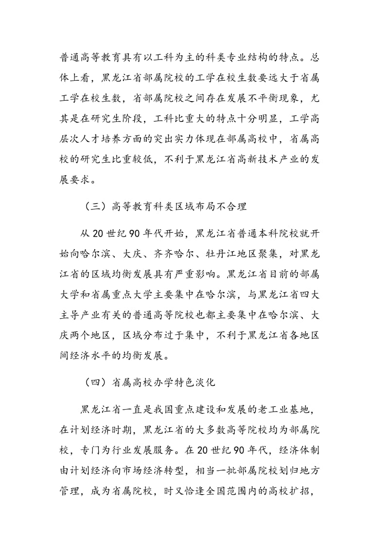 黑龙江省普通高等教育科类专业结构调整策略研究.doc_第3页