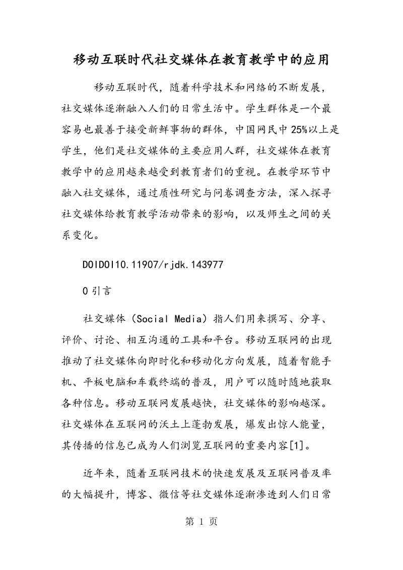 移动互联时代社交媒体在教育教学中的应用.doc_第1页