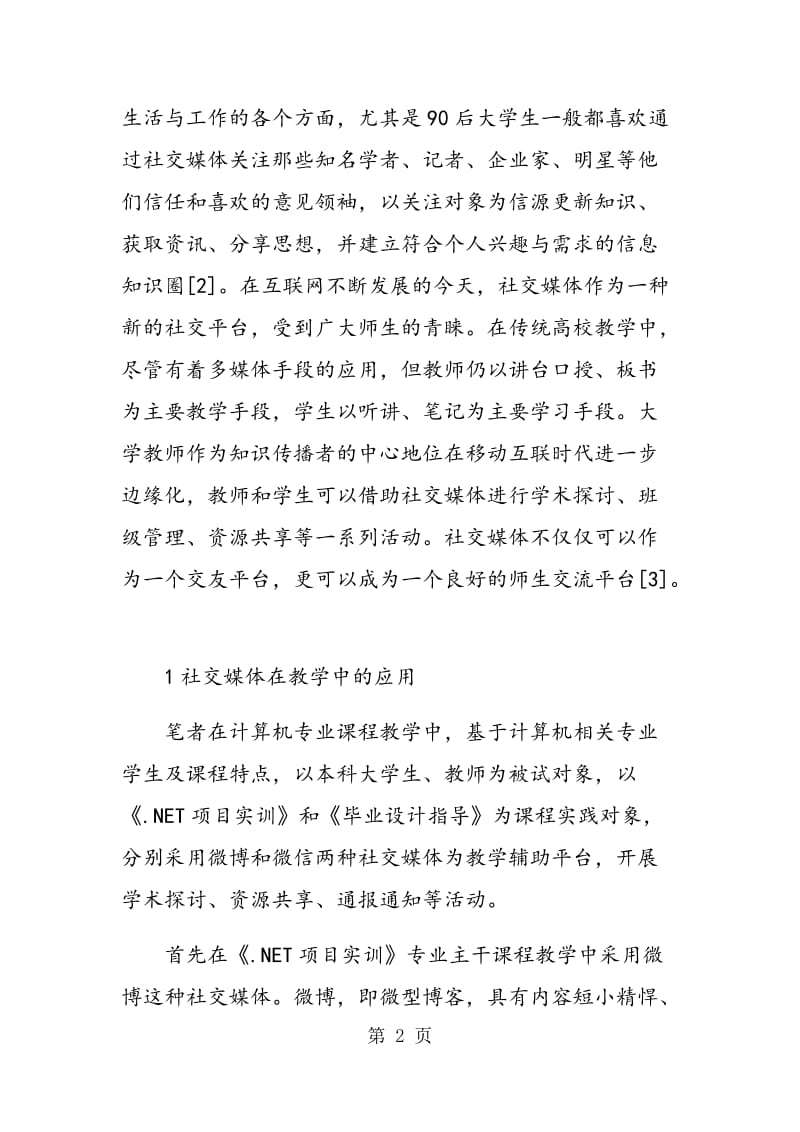 移动互联时代社交媒体在教育教学中的应用.doc_第2页