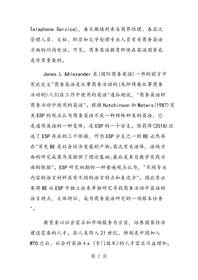 独立学院的商务英语课程教学初探.doc_第2页