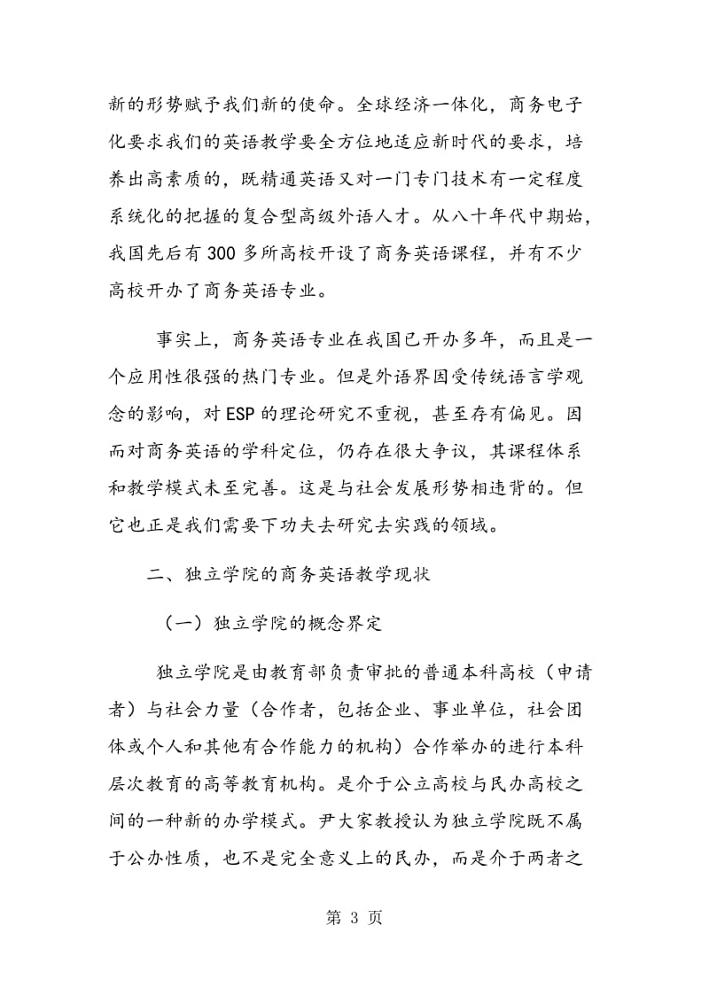 独立学院的商务英语课程教学初探.doc_第3页