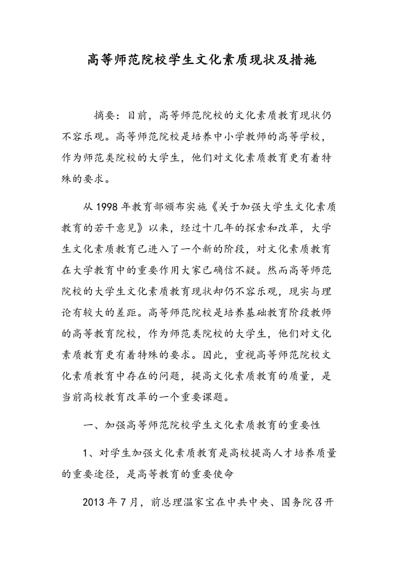 高等师范院校学生文化素质现状及措施.doc_第1页