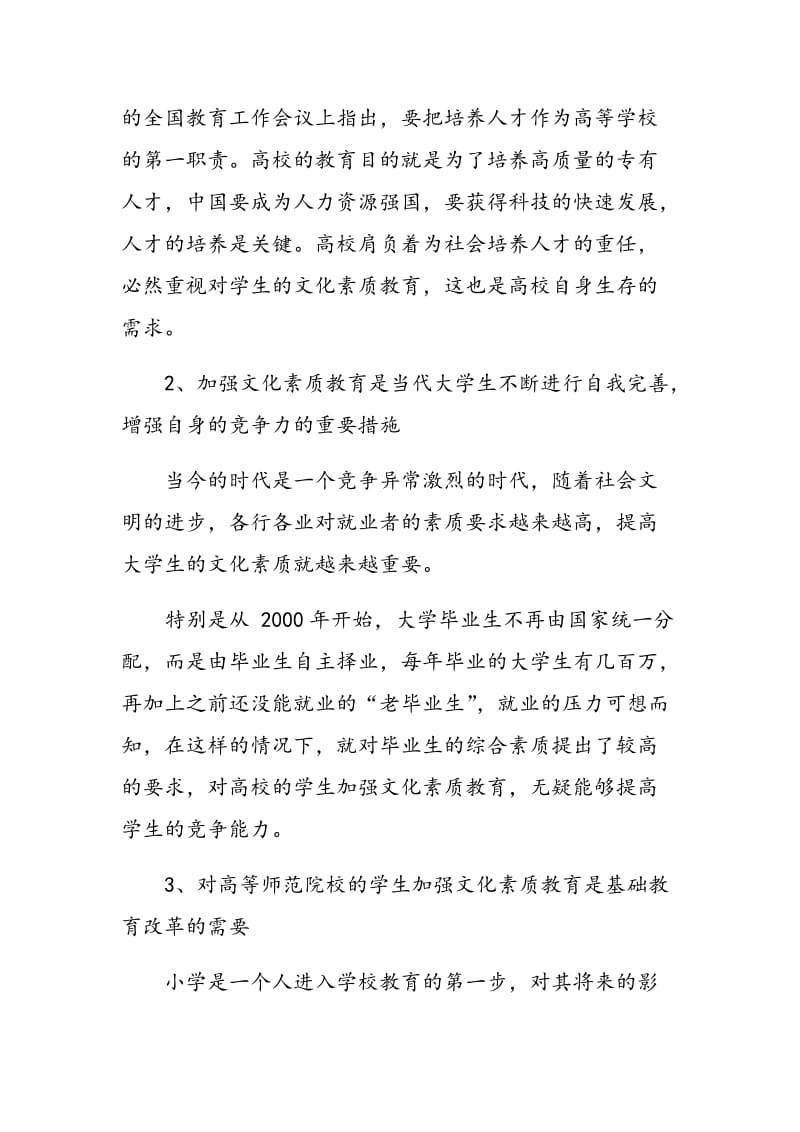 高等师范院校学生文化素质现状及措施.doc_第2页