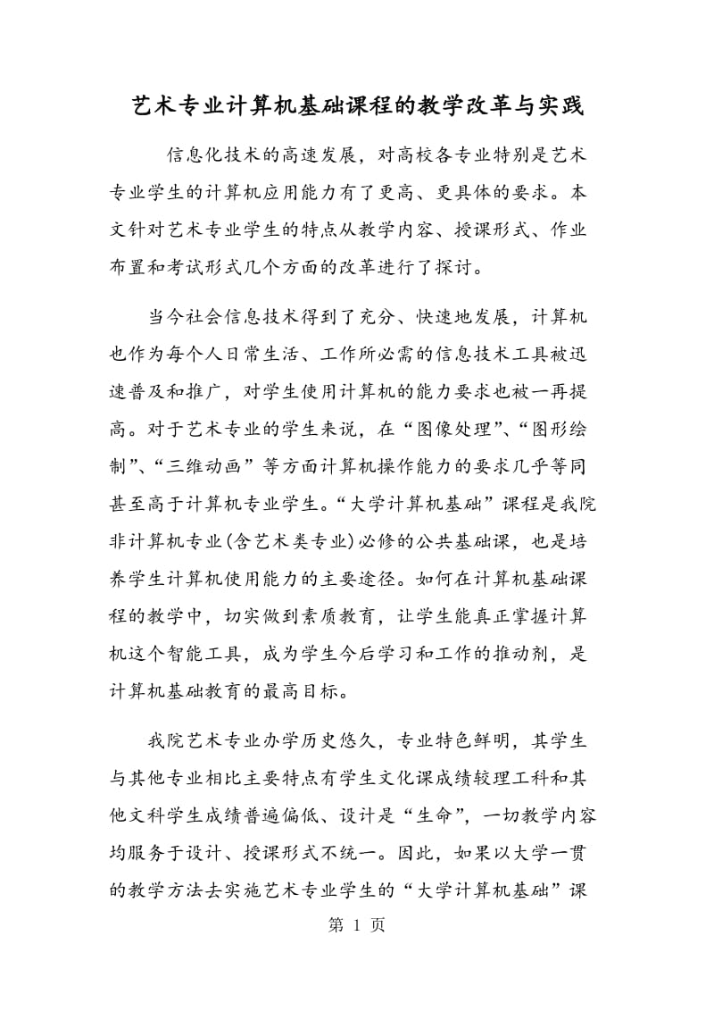 艺术专业计算机基础课程的教学改革与实践.doc_第1页