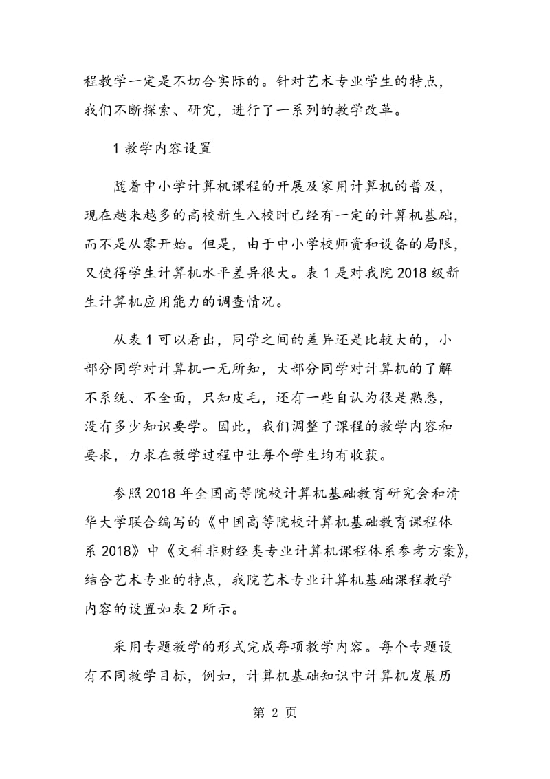 艺术专业计算机基础课程的教学改革与实践.doc_第2页