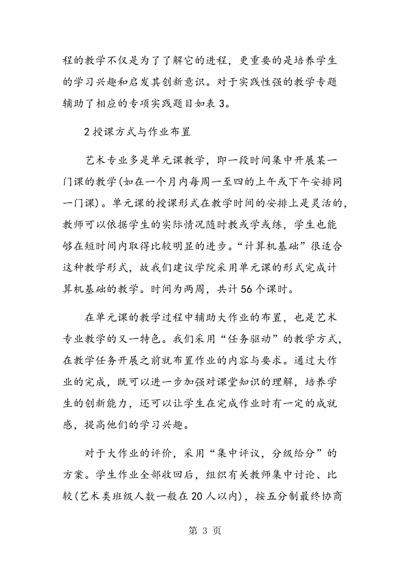 艺术专业计算机基础课程的教学改革与实践.doc_第3页