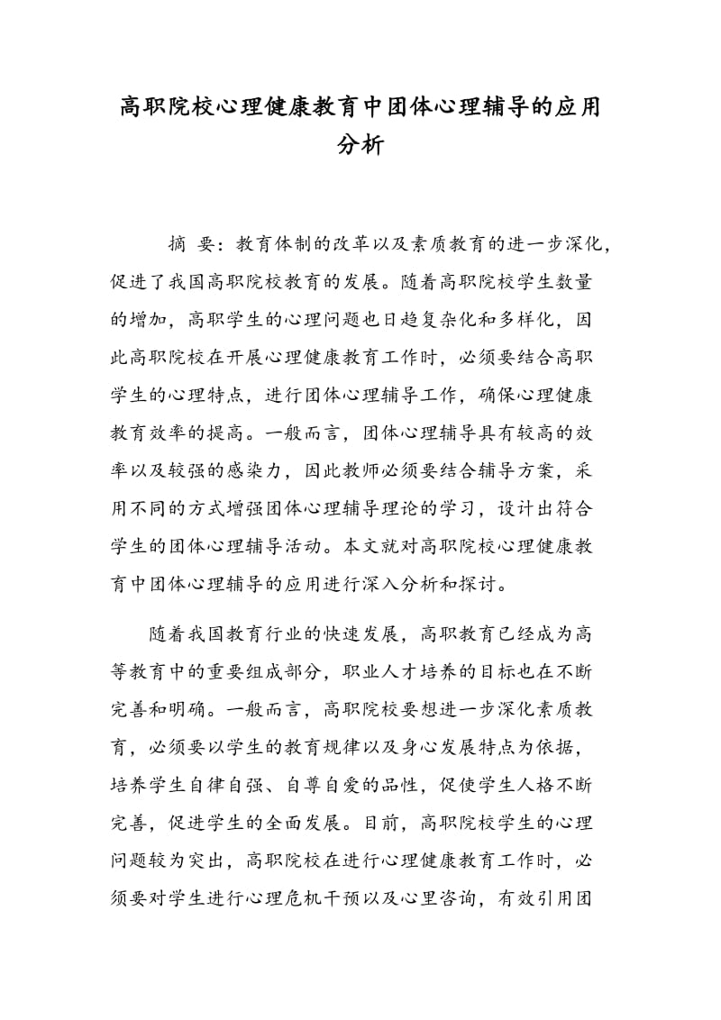 高职院校心理健康教育中团体心理辅导的应用分析.doc_第1页