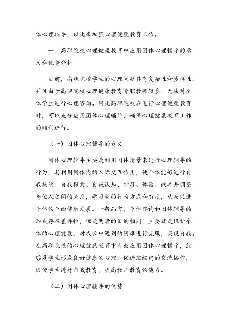 高职院校心理健康教育中团体心理辅导的应用分析.doc_第2页