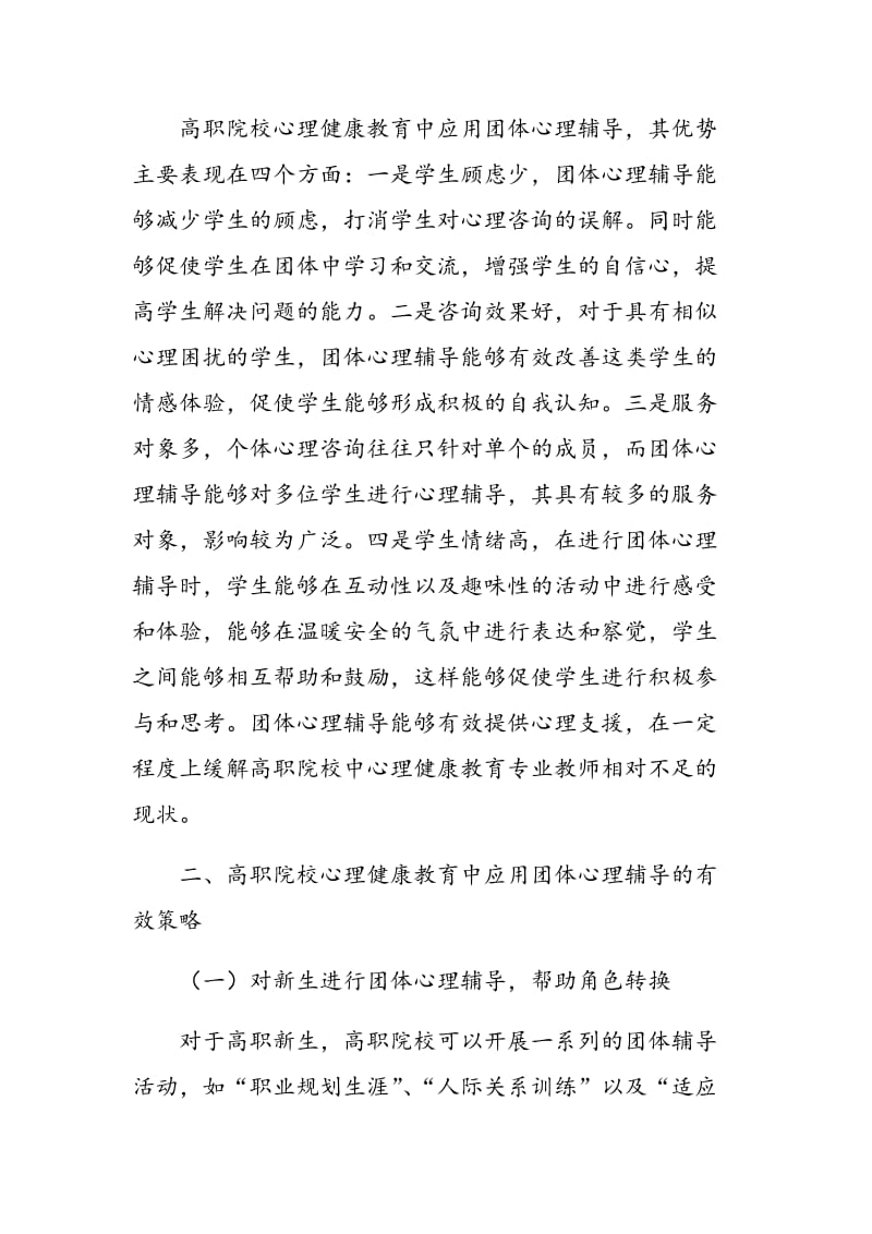 高职院校心理健康教育中团体心理辅导的应用分析.doc_第3页