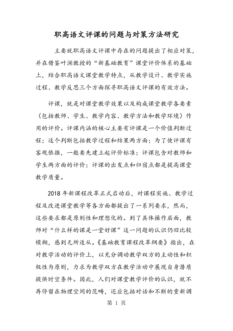 职高语文评课的问题与对策方法研究.doc_第1页