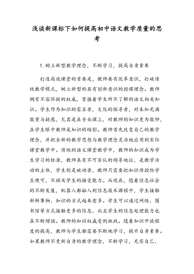 浅谈新课标下如何提高初中语文教学质量的思考.doc_第1页