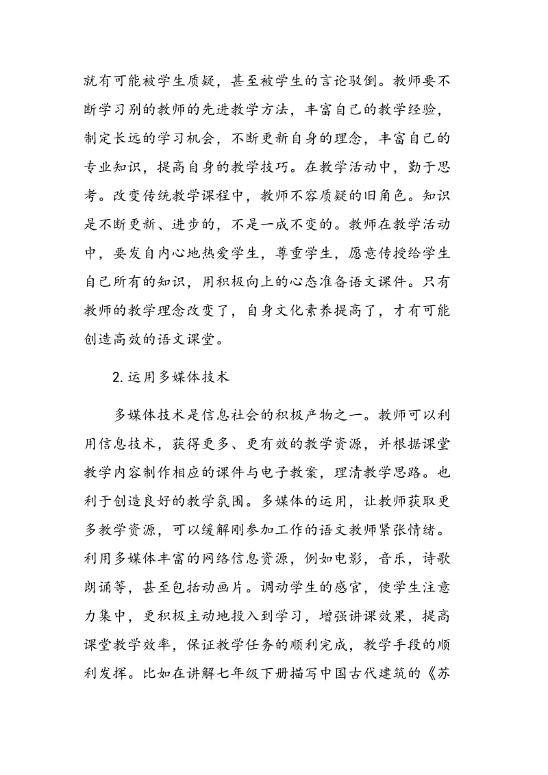 浅谈新课标下如何提高初中语文教学质量的思考.doc_第2页