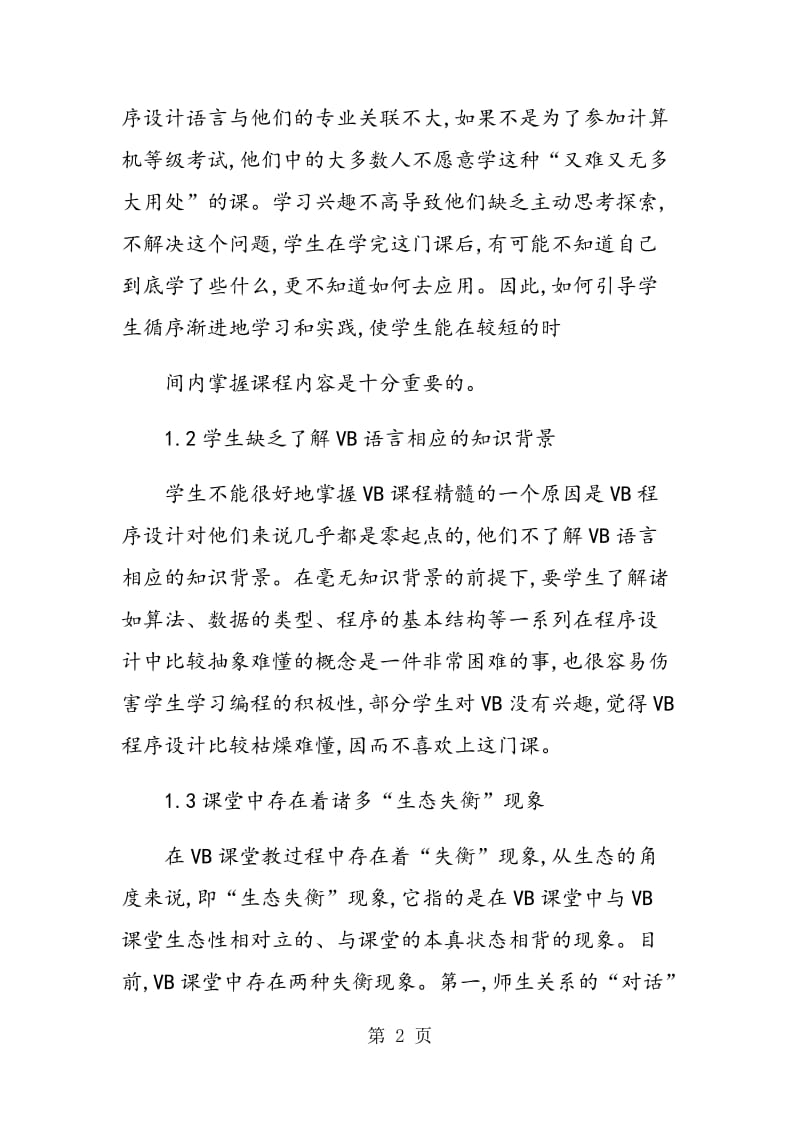 生态课堂教学模式在VB程序设计的应用初探.doc_第2页