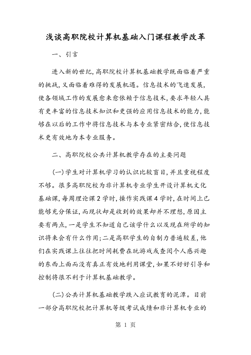 浅谈高职院校计算机基础入门课程教学改革.doc_第1页