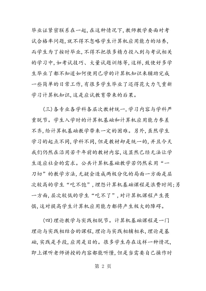 浅谈高职院校计算机基础入门课程教学改革.doc_第2页