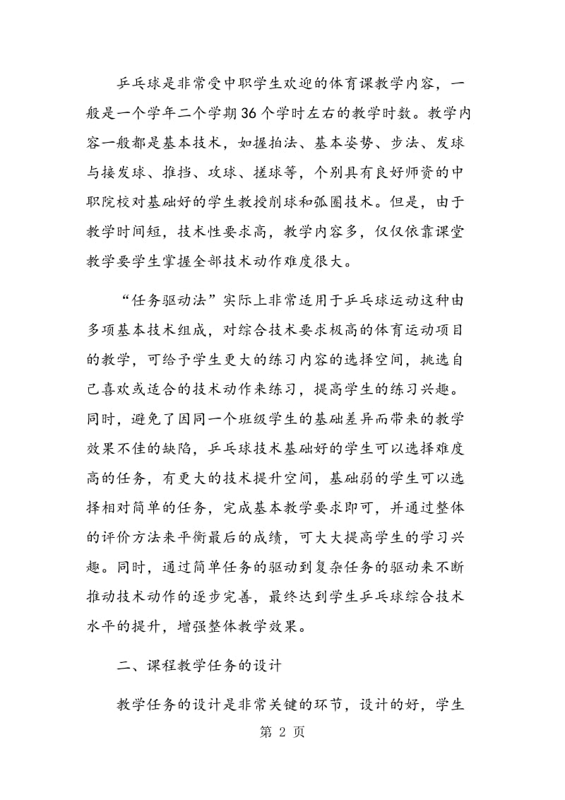 “任务驱动法”在中职乒乓球课程教学中的实践体会.doc_第2页