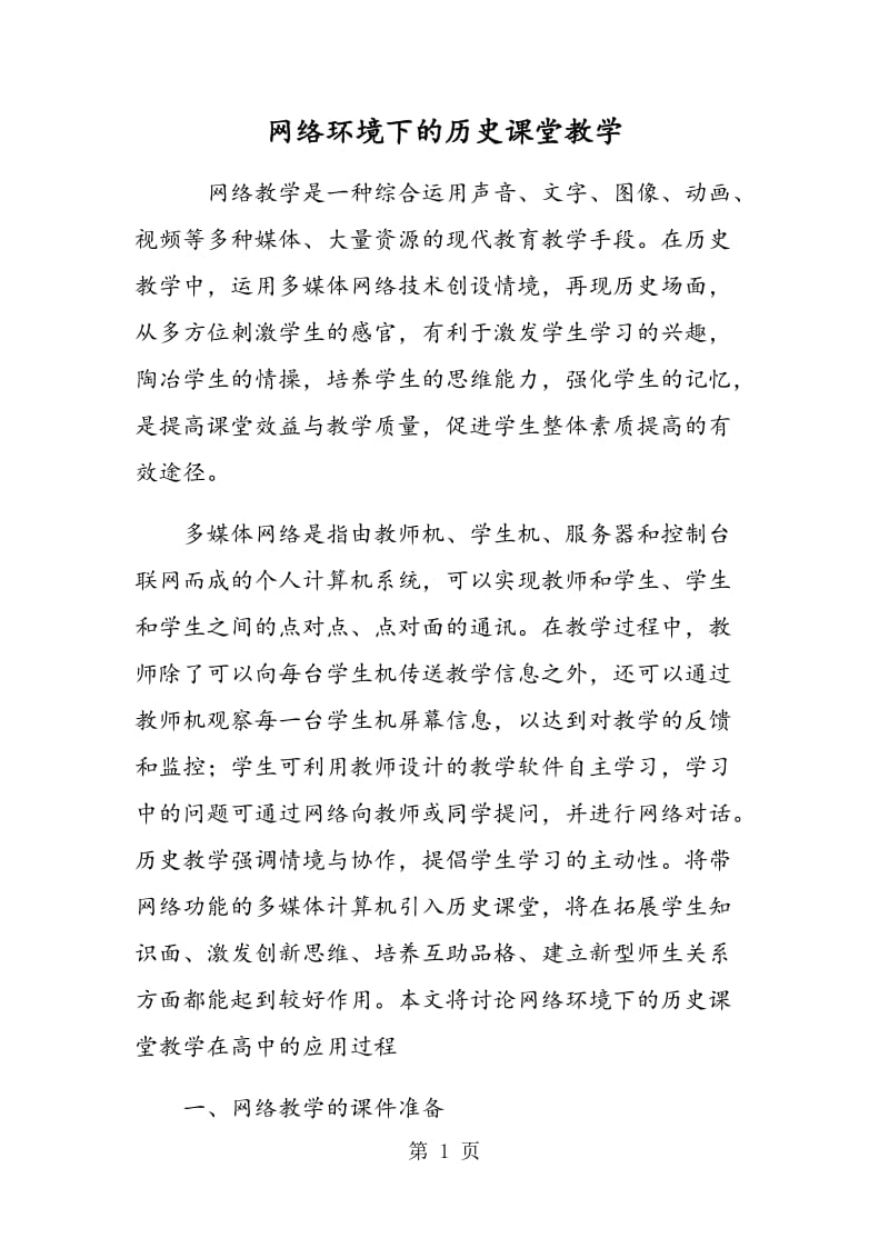 网络环境下的历史课堂教学.doc_第1页