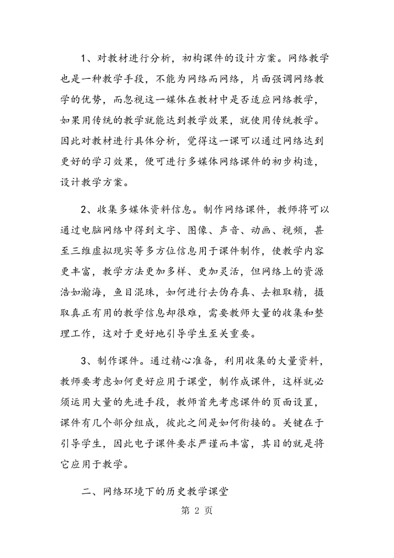 网络环境下的历史课堂教学.doc_第2页