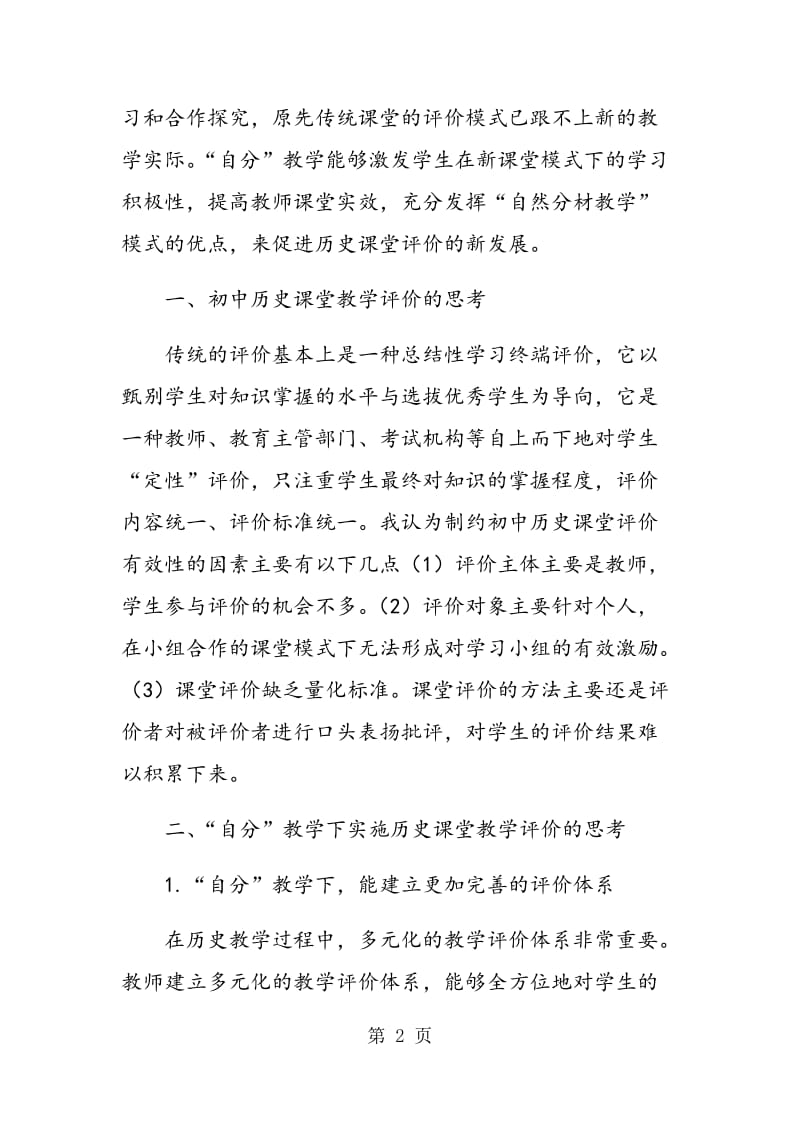 “自然分材教学”模式下初中历史课堂评价的几点思考.doc_第2页