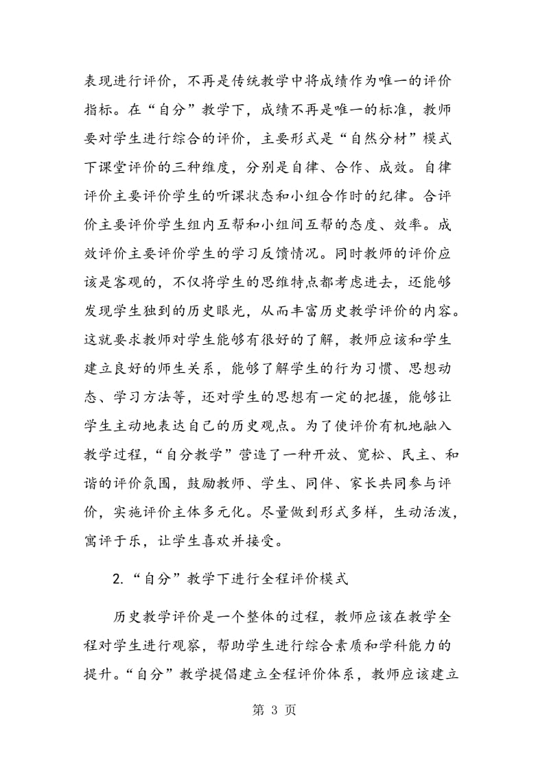 “自然分材教学”模式下初中历史课堂评价的几点思考.doc_第3页