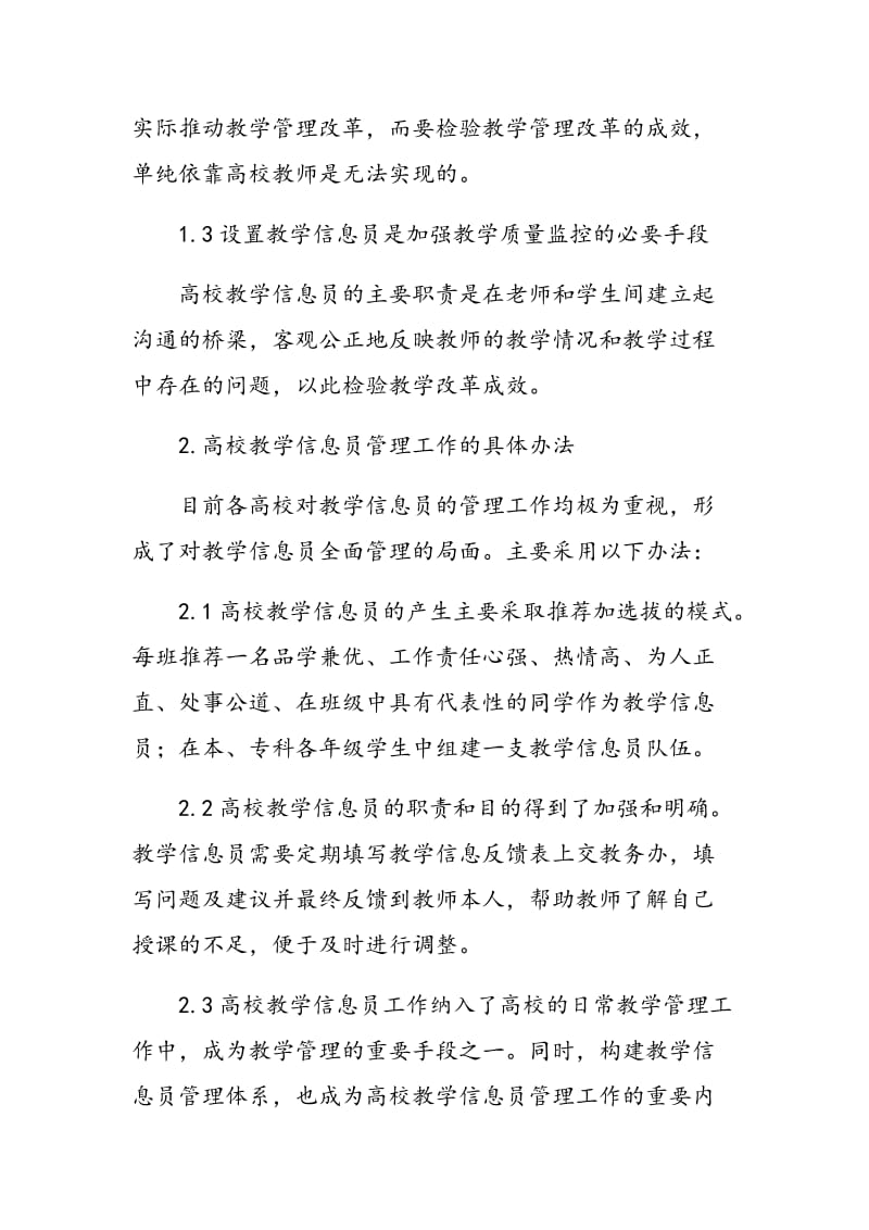 高校教学信息员管理工作的实践与反思.doc_第2页