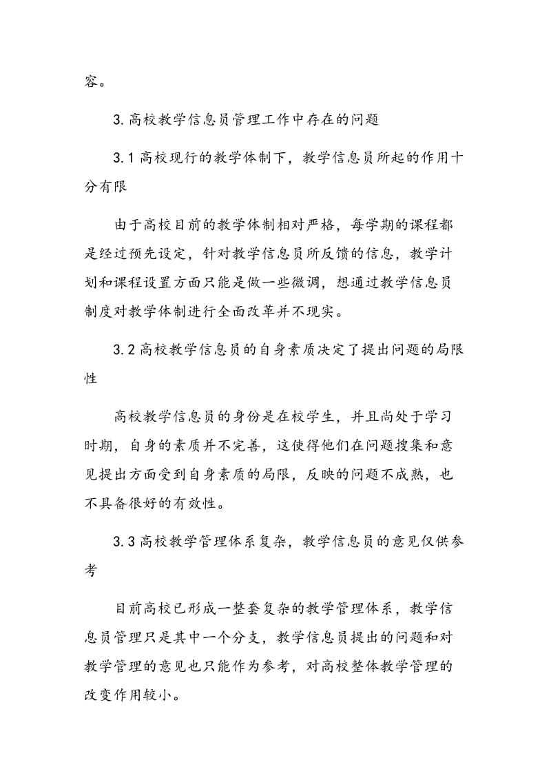 高校教学信息员管理工作的实践与反思.doc_第3页