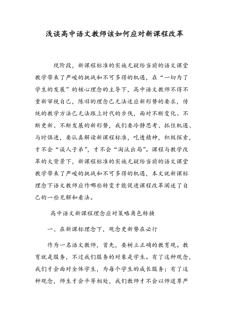 浅谈高中语文教师该如何应对新课程改革.doc_第1页