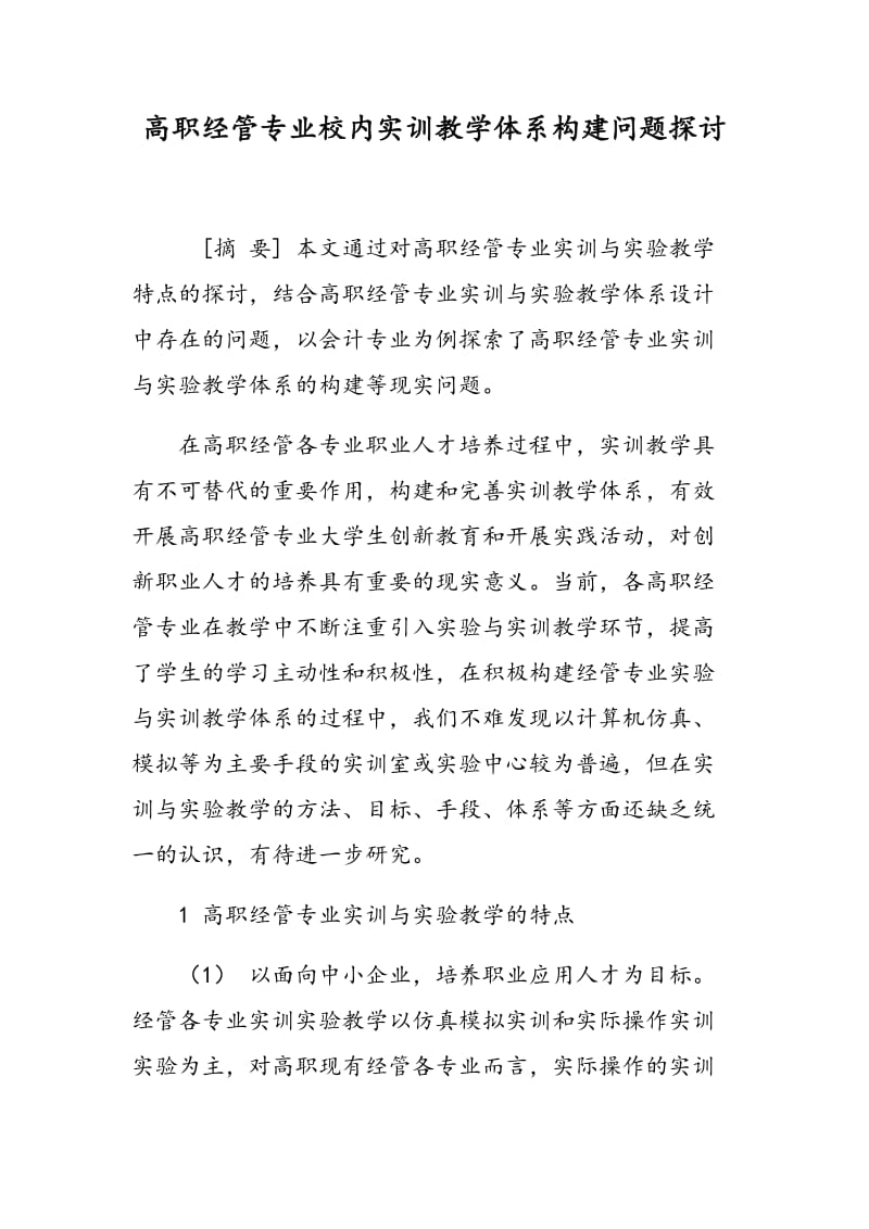 高职经管专业校内实训教学体系构建问题探讨.doc_第1页