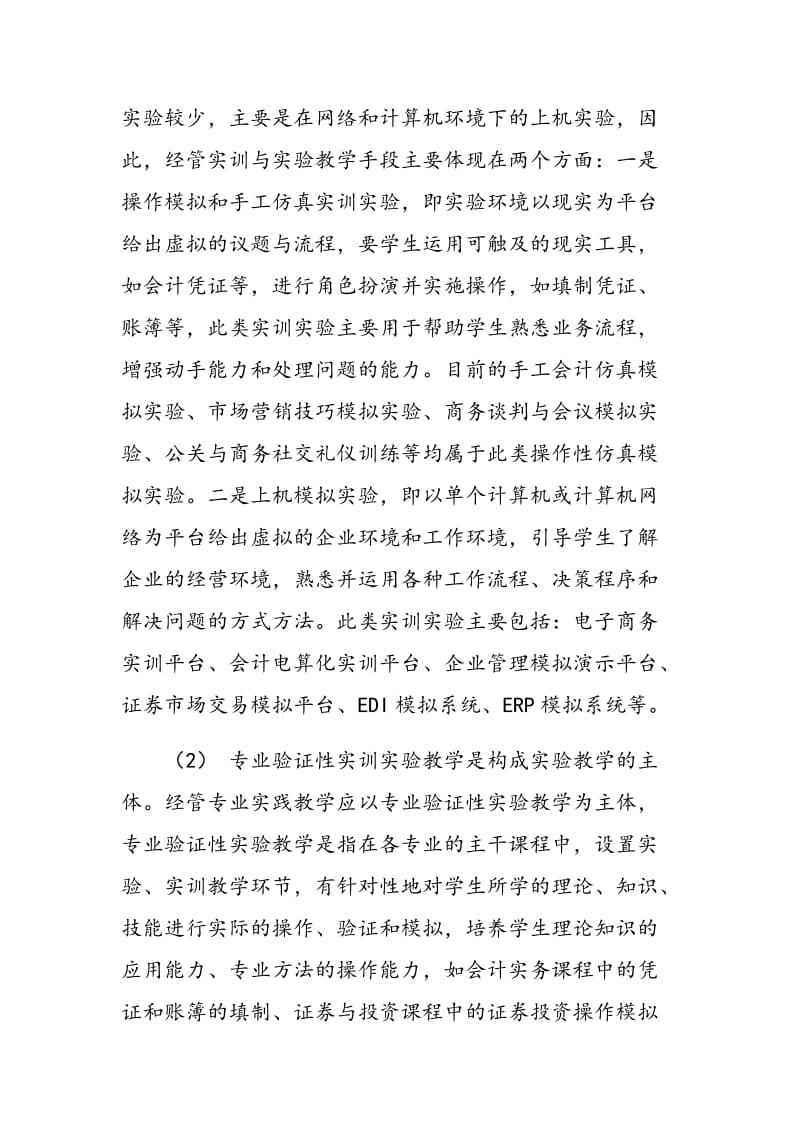 高职经管专业校内实训教学体系构建问题探讨.doc_第2页