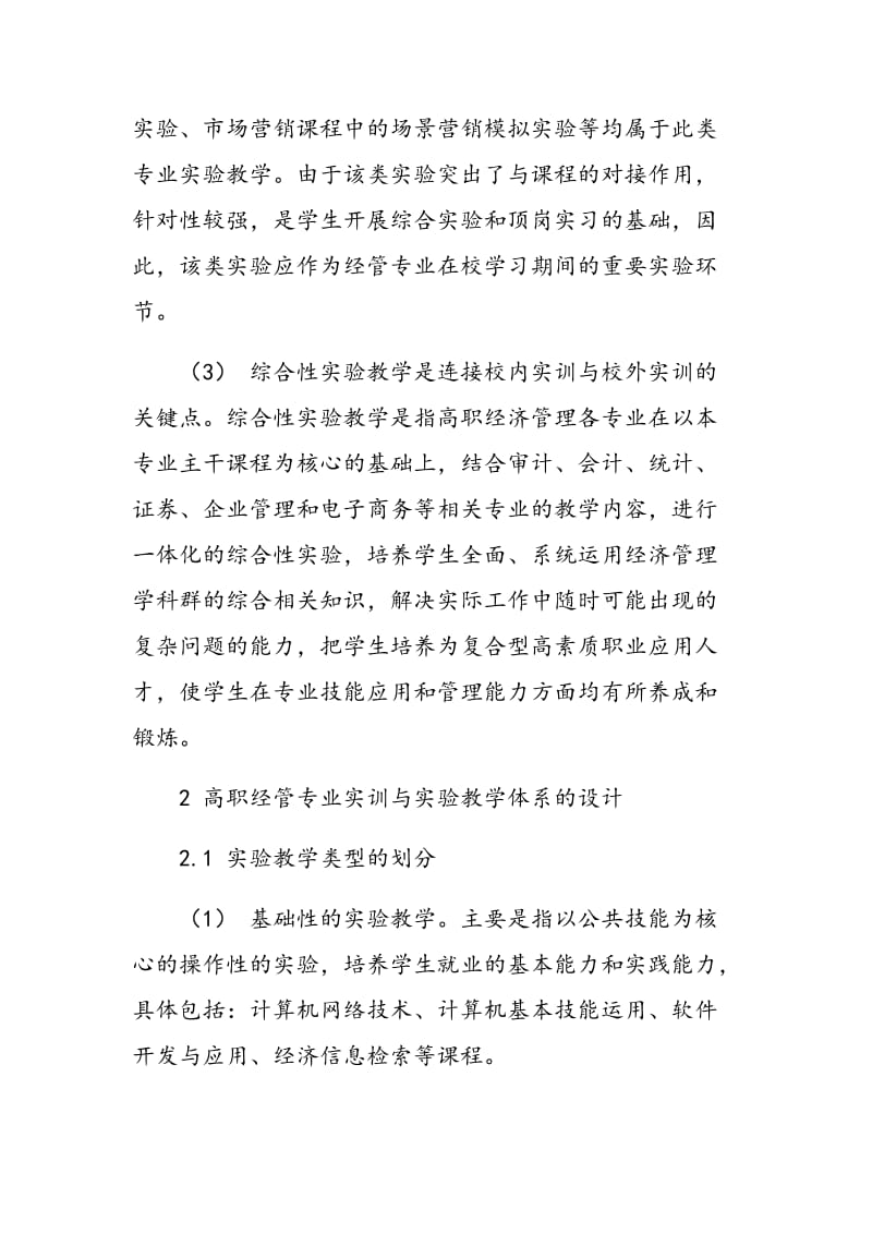 高职经管专业校内实训教学体系构建问题探讨.doc_第3页