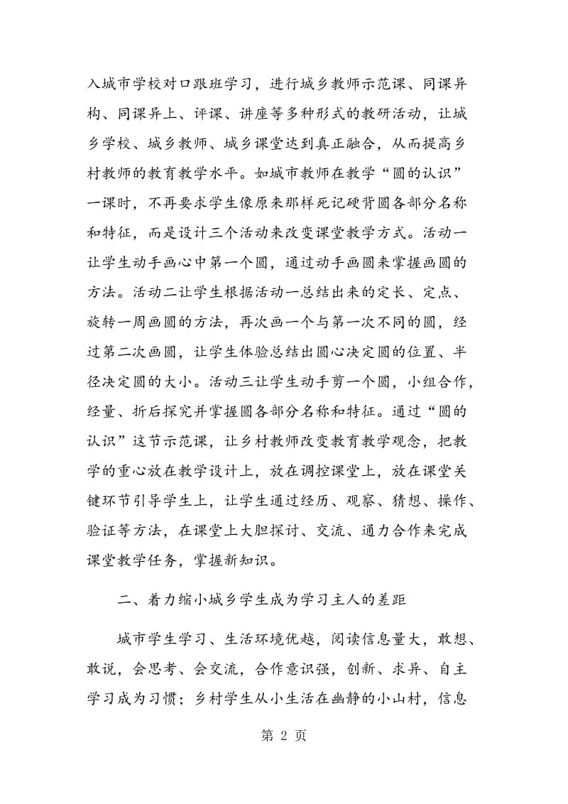 缩小城乡教育教学差距的探索和实践.doc_第2页