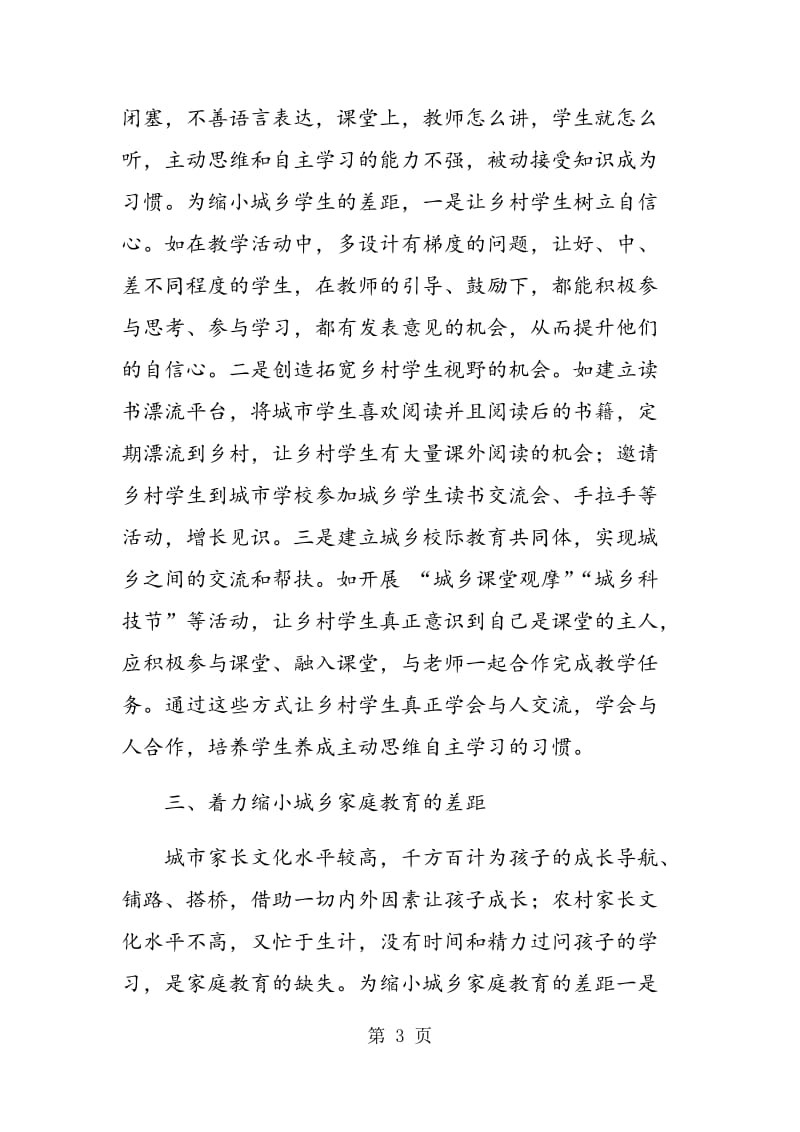 缩小城乡教育教学差距的探索和实践.doc_第3页