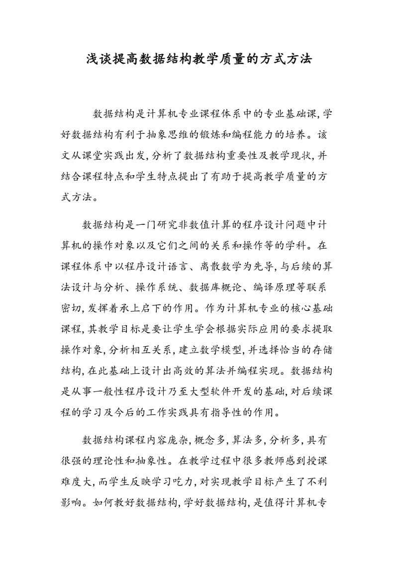 浅谈提高数据结构教学质量的方式方法.doc_第1页