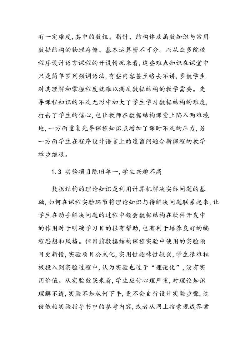 浅谈提高数据结构教学质量的方式方法.doc_第3页