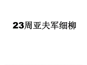 23《周亚夫军细柳》《细柳营》 cc_图文.ppt.ppt