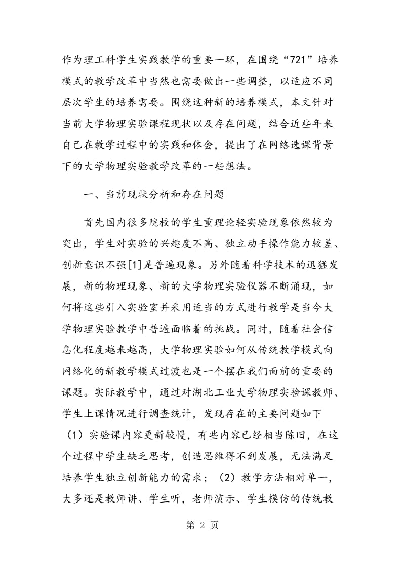 网络选课背景下的大学物理实验教学改革思考.doc_第2页