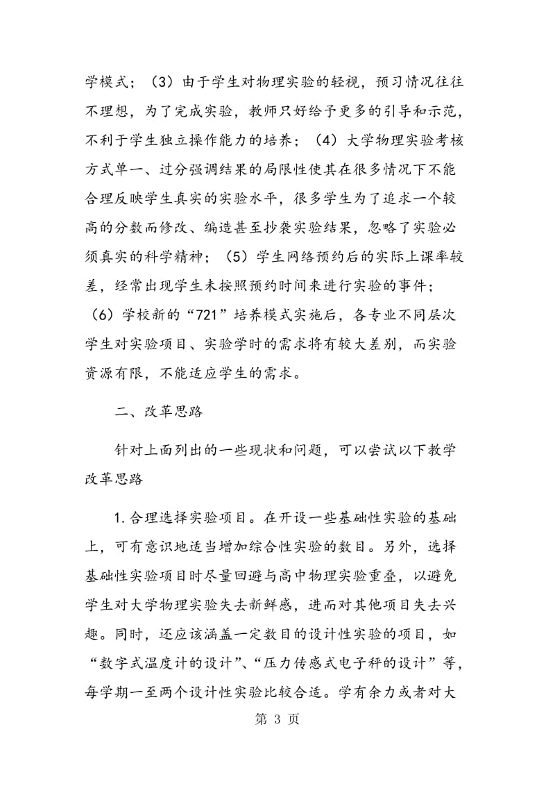 网络选课背景下的大学物理实验教学改革思考.doc_第3页