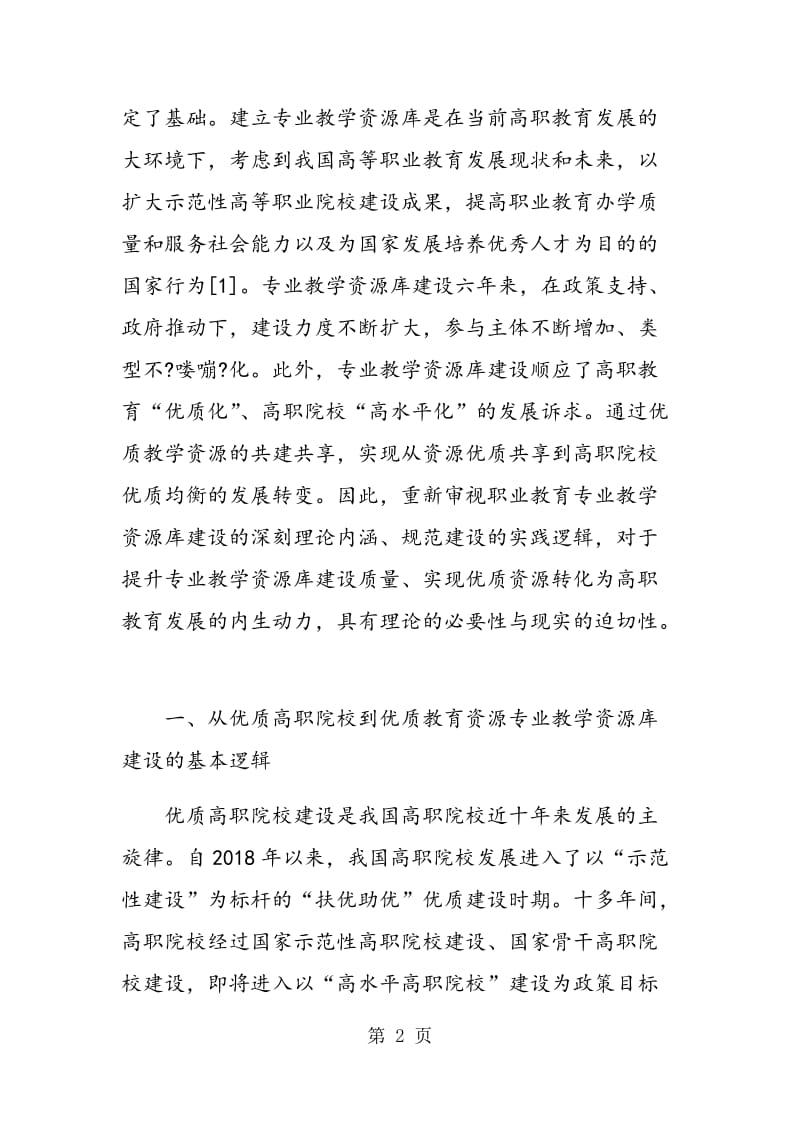 专业教学资源库建设：从资源的优质共享到高职院校的优质均衡.doc_第2页