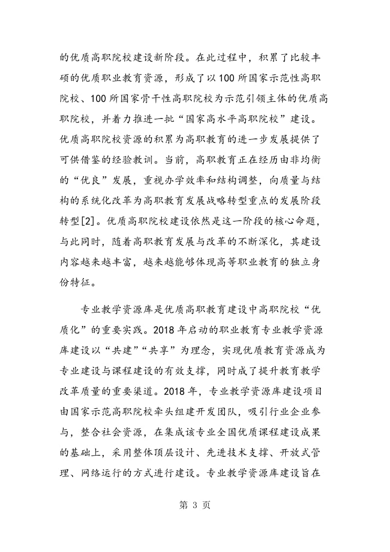 专业教学资源库建设：从资源的优质共享到高职院校的优质均衡.doc_第3页