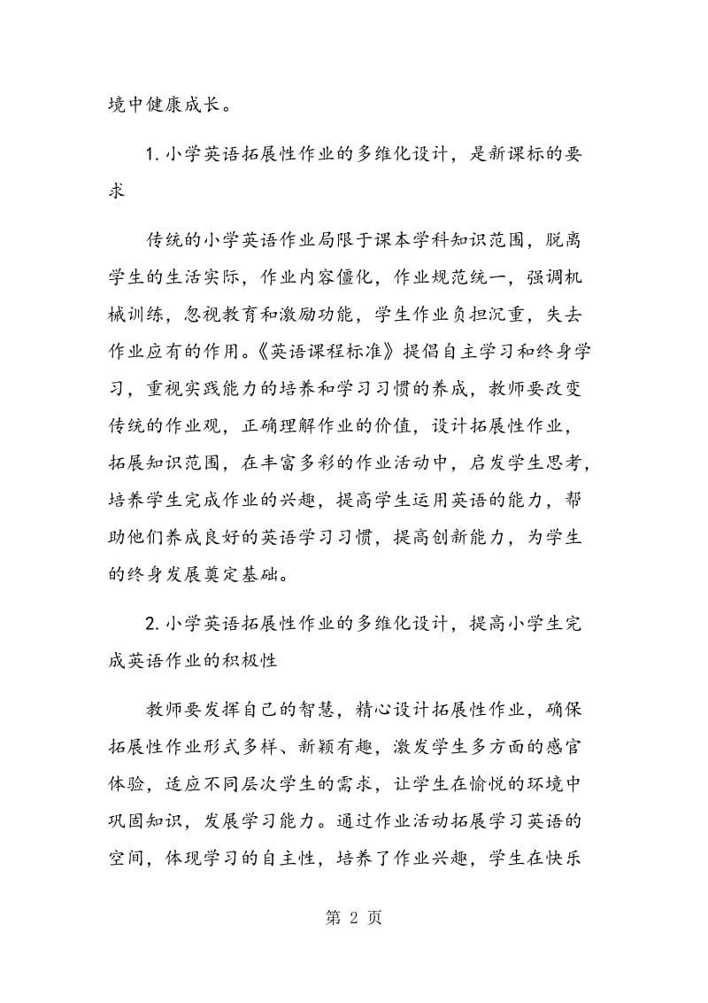 英语拓展性作业的多维化设计与实践.doc_第2页