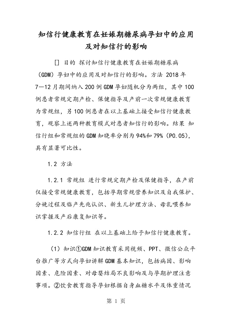 知信行健康教育在妊娠期糖尿病孕妇中的应用及对知信行的影响.doc_第1页