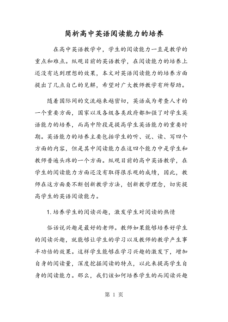 简析高中英语阅读能力的培养.doc_第1页