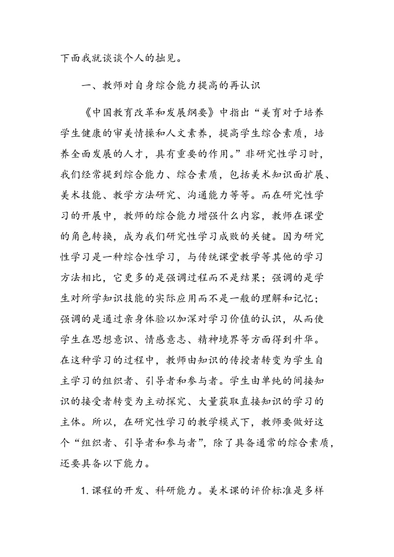 浅谈美术研究性学习中教师的能力培养.doc_第2页