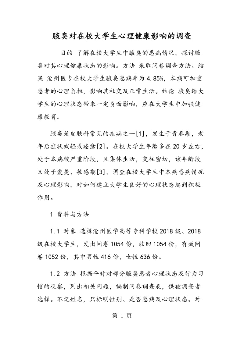 腋臭对在校大学生心理健康影响的调查.doc_第1页