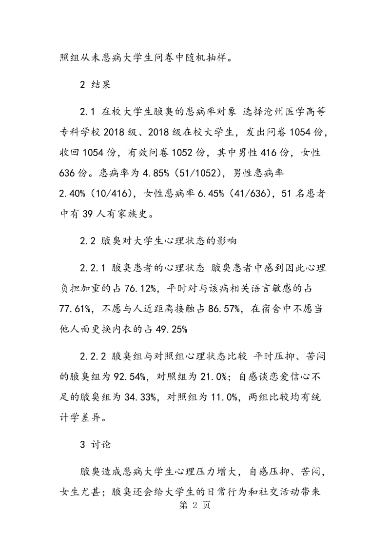 腋臭对在校大学生心理健康影响的调查.doc_第2页