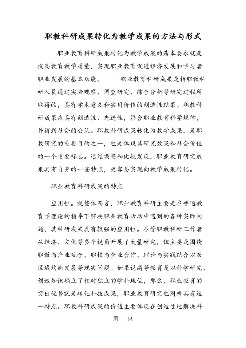 职教科研成果转化为教学成果的方法与形式.doc_第1页