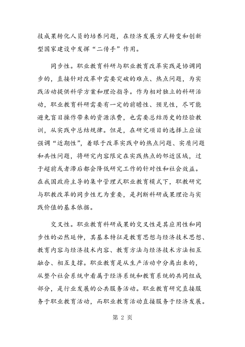 职教科研成果转化为教学成果的方法与形式.doc_第2页