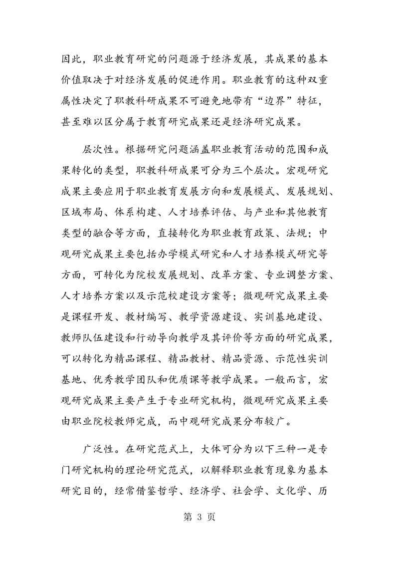 职教科研成果转化为教学成果的方法与形式.doc_第3页