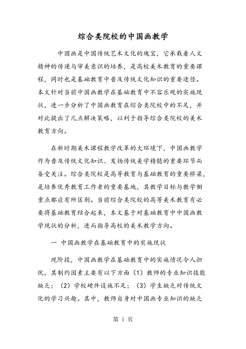 综合类院校的中国画教学.doc_第1页